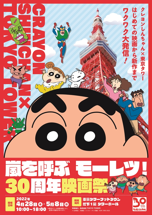 22 4 28 木 東京タワーコラボイベント開催 クレヨンしんちゃん 30周年特設サイト