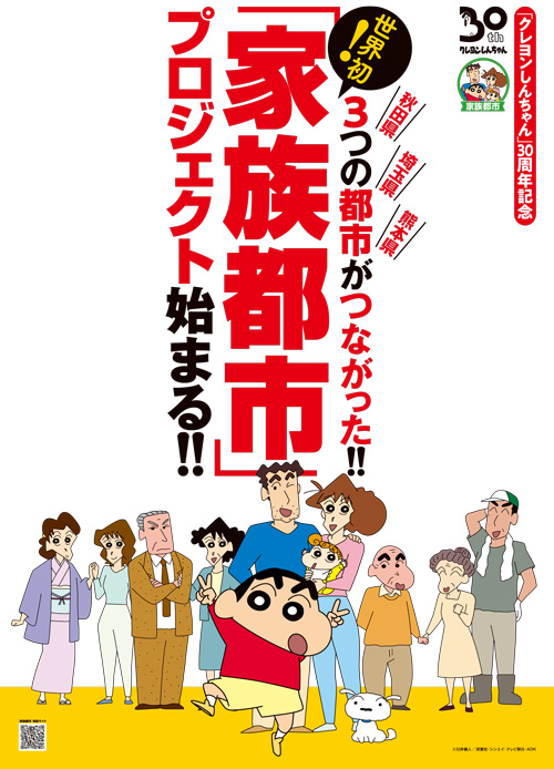 クレヨンしんちゃん』30周年特設サイト