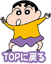 TOPに戻る