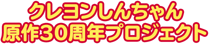 クレヨンしんちゃん原作30周年プロジェクト