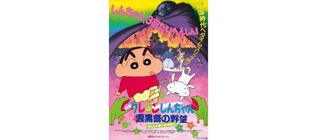 映画 クレヨンしんちゃん 雲黒斎の野望