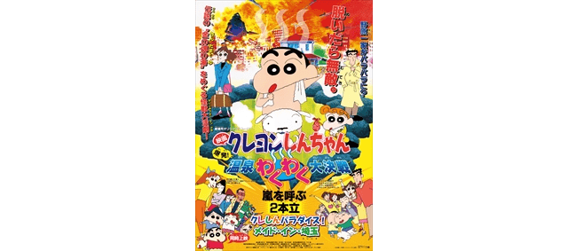 映画 クレヨンしんちゃん 爆発 温泉わくわく大決戦