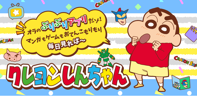 クレヨンしんちゃん 公式ポータルサイト アプリ ゲーム