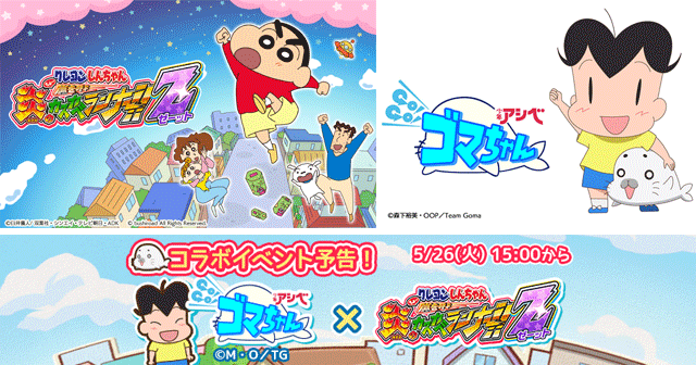 クレヨンしんちゃん 公式ポータルサイト アプリ ゲーム