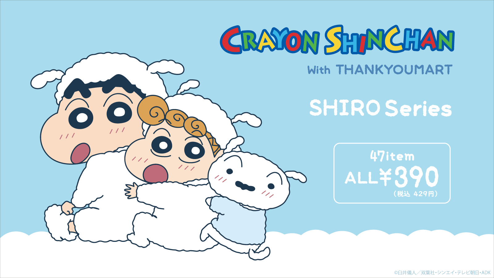 全品390円 税込み429円 のサンキューマートから クレヨンしんちゃん サンキューマート 限定描き下ろしシリーズ待望の 第3弾 が新登場