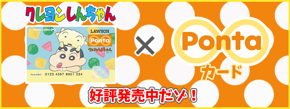 クレヨンしんちゃん Pontaカード 好評発売中