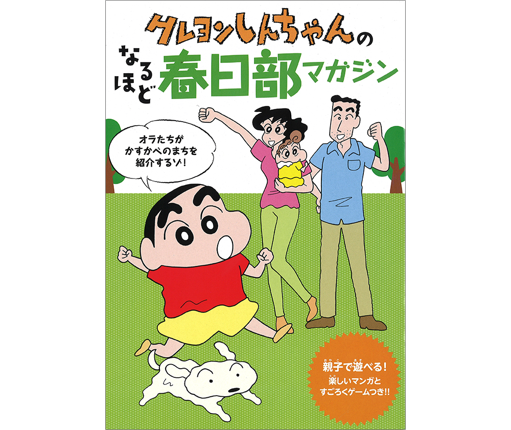 クレヨンしんちゃんのなるほど春日部マガジン 公開のお知らせ 春日部市は 移住促進を目的としたフリーペーパー クレヨンしんちゃんのなるほど春日部マガジン を４月１１日 木 から市のhpで公開しました 誌面では野原一家をはじめとした