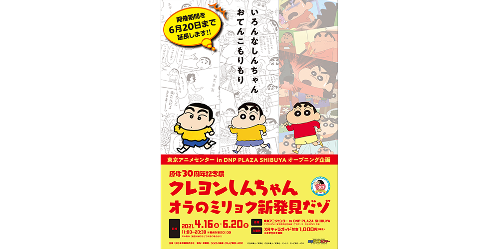 会期延長 原作30周年記念展 クレヨンしんちゃん オラのミリョク新発見だゾ リアル バーチャル同時開催中 会期延長 原作30周年記念展 クレヨンしんちゃん オラのミリョク新発見だゾ リアル バーチャル同時開催中