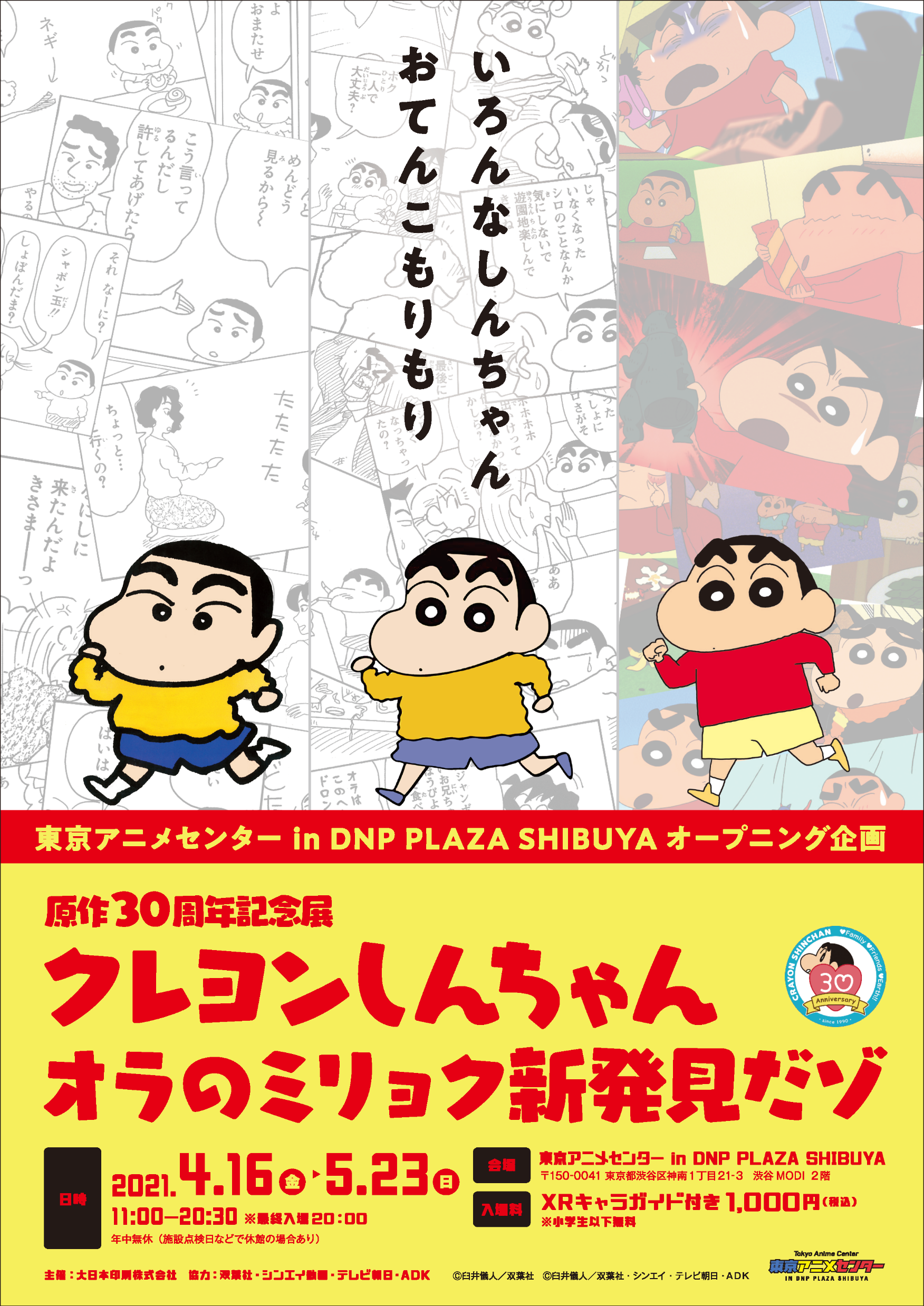 原作30周年記念展 クレヨンしんちゃん オラのミリョク新発見だゾ 開催決定