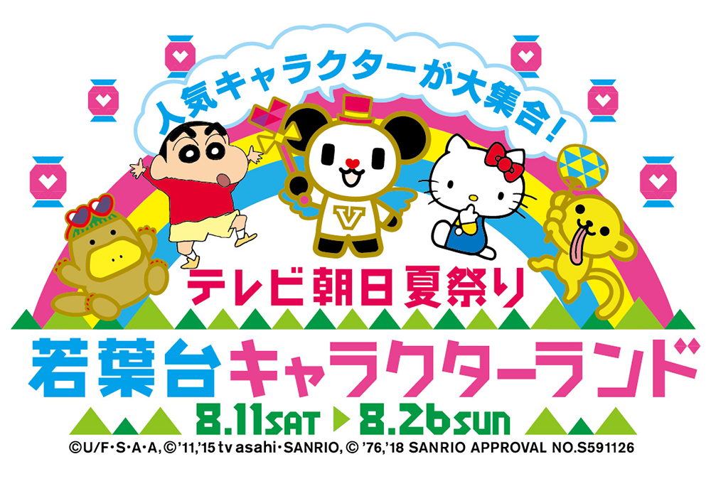 クレヨンしんちゃんに会える テレビ朝日夏祭り 若葉台キャラクターランド 8月11日 土 開幕