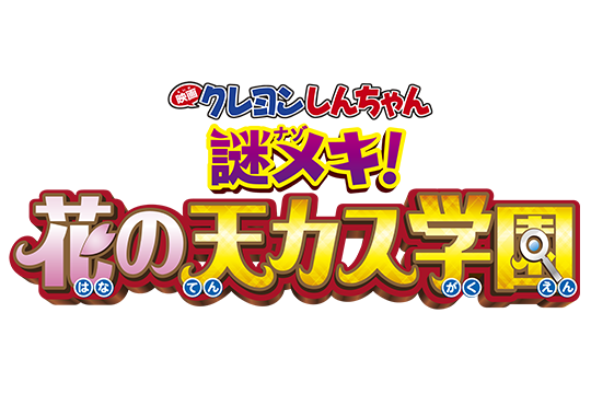 クレヨンしんちゃん 公式ポータルサイト クレヨンしんちゃん 公式ポータルサイト