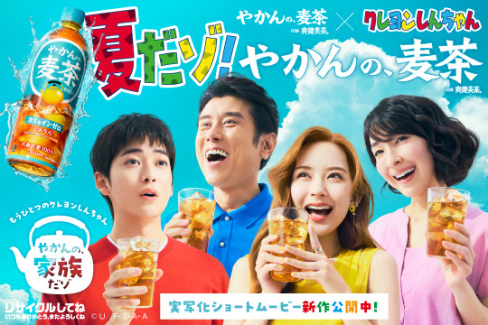 やかんの麦茶」×「クレヨンしんちゃん」 初の実写化ショートムービー