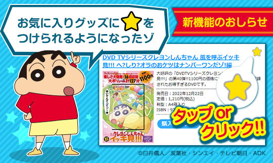 ポータルサイトからのおしらせ】お気に入りグッズに☆をつけられるよう