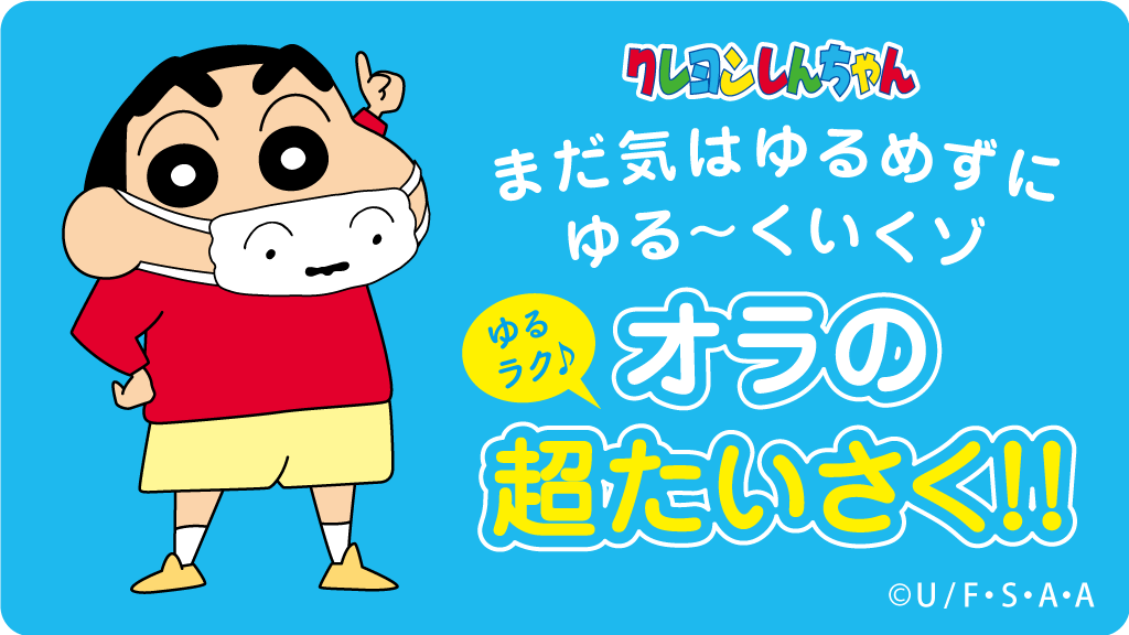 クレヨンしんちゃん 公式ポータルサイト オラのゆるラク 超たいさく