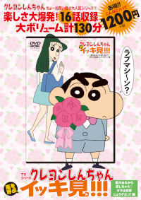 クレヨンしんちゃん』公式ポータルサイト｜コミック・関連書籍｜イッキ