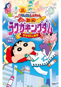 クレヨンしんちゃん 公式ポータルサイト コミック 関連書籍 映画コミカライズ