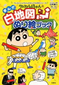 クレヨンしんちゃん』公式ポータルサイト|コミック・関連書籍 クレヨンしんちゃん』公式ポータルサイト|コミック・関連書籍