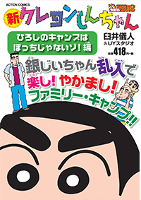 クレヨンしんちゃん 公式ポータルサイト コミック 関連書籍