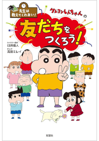 [その他] 先生は教えてくれない! クレヨンしんちゃんの 友だちを 