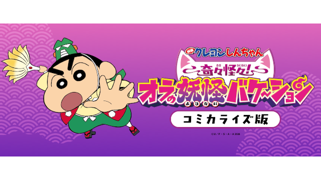 クレヨンしんちゃん』公式ポータルサイト｜コミック・関連書籍