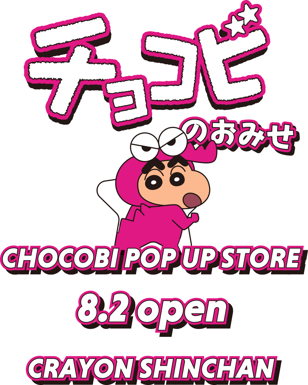 チョコビのおみせ CHOCOBI POP UP STORE 8月2日OPEN CRAYON SHINCHAN