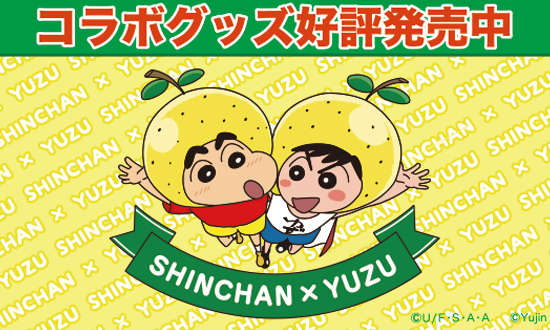 「クレヨンしんちゃん×ゆず」コラボグッズ