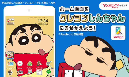 Yahoo！きせかえに「クレヨンしんちゃん」登場！