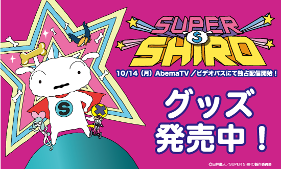 「スーパーシロ」グッズ