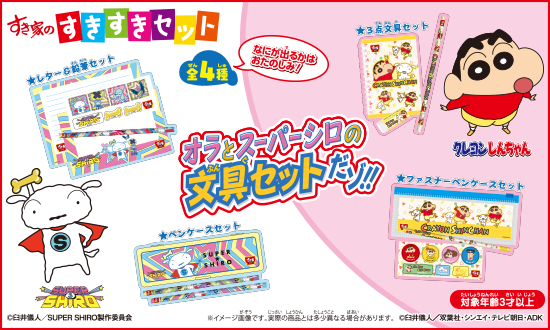 【すきすきセット】今度のおもちゃは「オラとスーパーシロの文具セット」だゾ！！