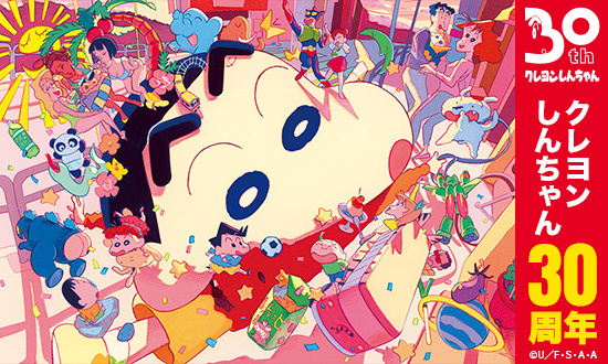 「クレヨンしんちゃん30周年サイト」