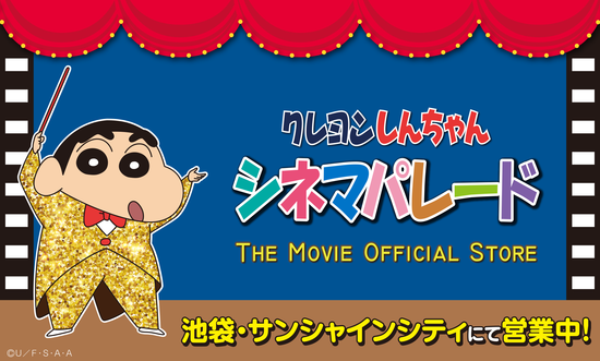 「クレヨンしんちゃん」史上初となる映画オフィシャルストアが池袋にオープン！