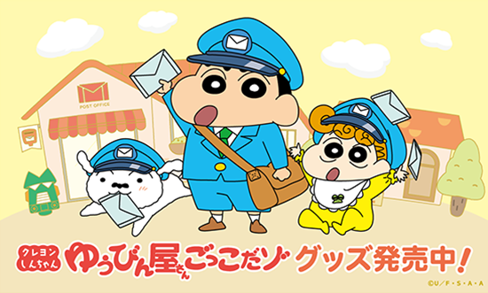 「ゆうびん屋さんごっこだゾ」グッズが発売中！