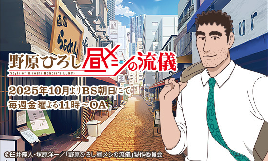 昼メシの流儀アニメ公式サイト_カルーセル
