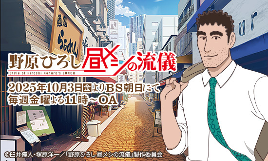 昼メシの流儀アニメ公式サイト_カルーセル