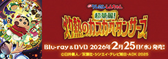 映画クレヨンしんちゃんカスカベダンサーズ_DVD_フッター