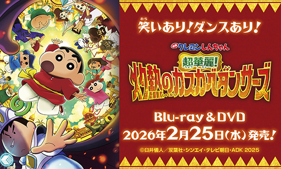 映画クレヨンしんちゃんカスカベダンサーズ_DVD
