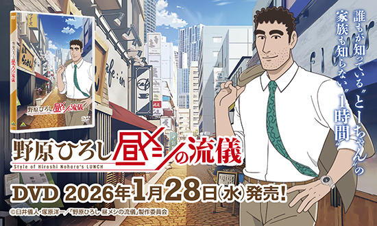 昼メシの流儀DVD