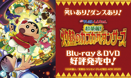 映画クレヨンしんちゃんカスカベダンサーズ_DVD