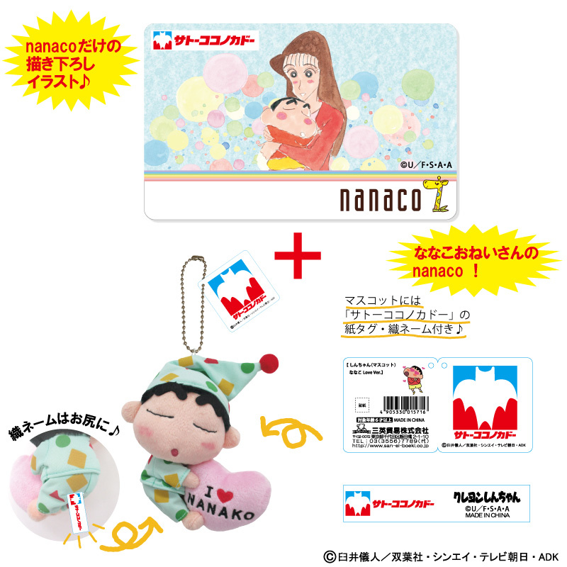 クレヨンしんちゃん　nanaco ver.