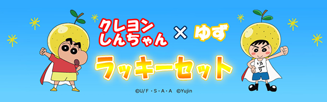 クレヨンしんちゃん 公式ポータルサイト グッズ イベント