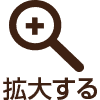 拡大