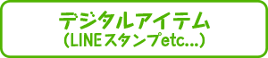 デジタルアイテム（LINEスタンプetc...）