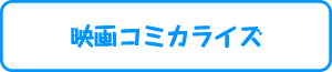 映画コミカライズ