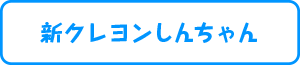 新クレヨンしんちゃん