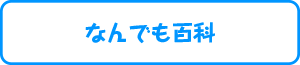 なんでも百科