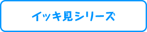 イッキ見シリーズ