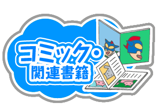 クレヨンしんちゃん 公式ポータルサイト コミック 関連書籍