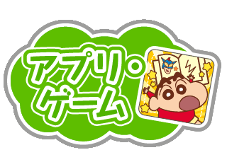 クレヨンしんちゃん 公式ポータルサイト アプリ ゲーム