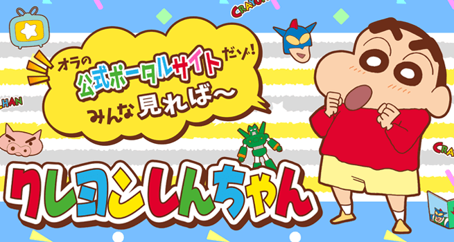 クレヨンしんちゃん 公式ポータルサイト アプリ ゲーム