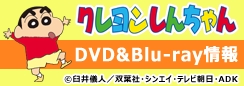 アニメ『クレヨンしんちゃん』DVD・ブルーレイ情報